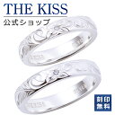 【ラッピング無料】【刻印無料】THE KISS 公式ショップ シルバー ペアリング 太め ペアアクセサリー カップル 人気 ジュエリーブランド THEKISS ...