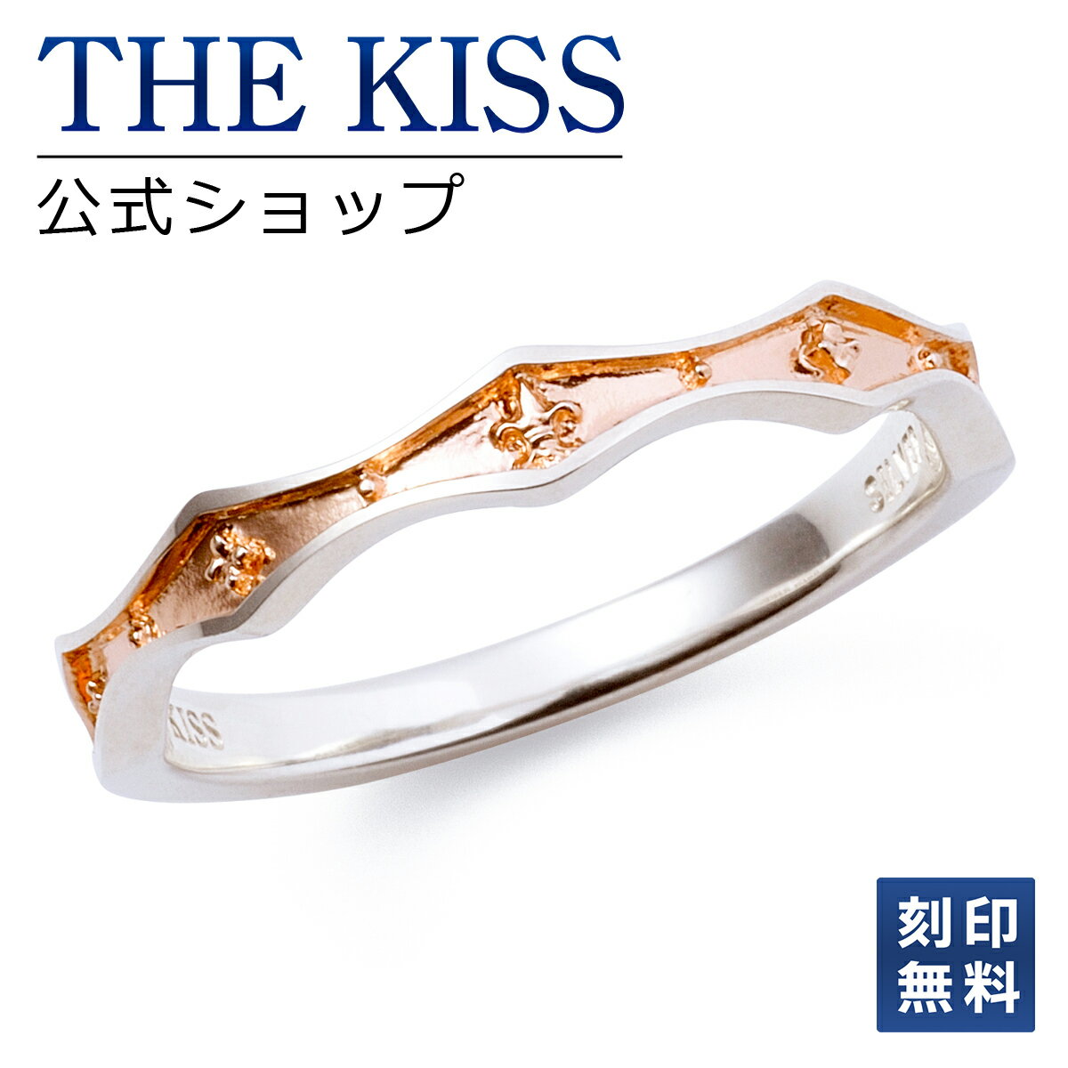 【ラッピング無料】【刻印無料】THE KISS 公式ショップ シルバー ペアリング （ レディース 単品 ） ペアアクセサリー カップル に 人気 の ジュエリーブランド THEKISS ペア リング 指輪 プレゼント SR2012 ブライダル【あす楽対応（土日祝除く）】