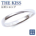 【ラッピング無料】【刻印無料】THE KISS 公式ショップ シルバー ペアリング ( メンズ 単品 ) ペアアクセサリー カップル に 人気 の ジュエリーブ...