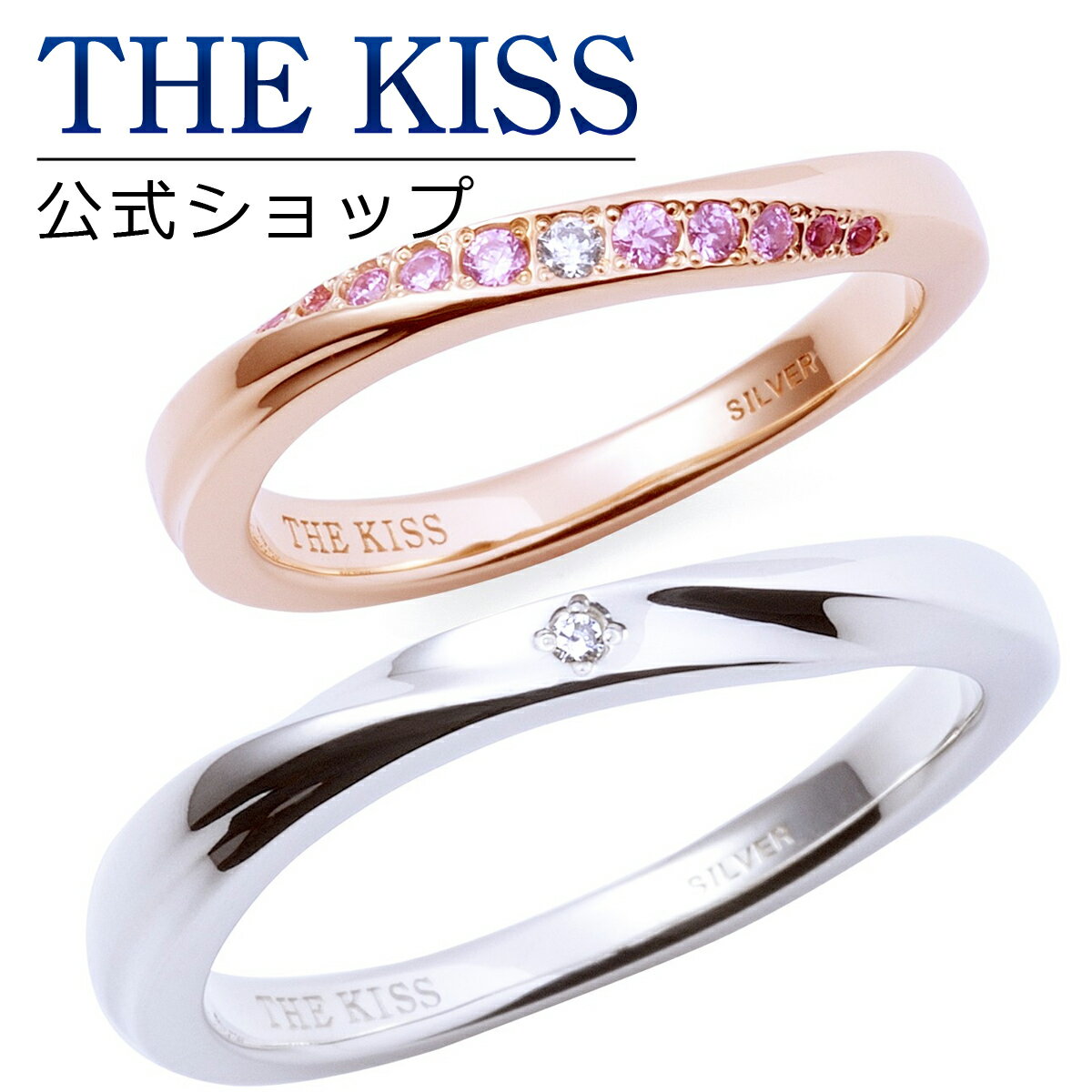 ペアリング 【ラッピング無料】THE KISS 公式ショップ シルバー ペアリング ダイヤモンド ペアアクセサリー カップル 人気 ジュエリーブランド THEKISS ペア 指輪 ウェーブ ひねり SR2430DM-2435DM セット シンプル 男性 女性 2個セット 母の日【あす楽対応（土日祝除く）】