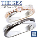 【ラッピング無料】【刻印無料】THE KISS 公式ショップ シルバー ペアリング ダイヤモンド ペアアクセサリー カップル 人気 ジュエリーブランド THEKISS 指輪 プレゼント SR2432DM-2433DM セット シンプル 男性 女性 2個セット 母の日【あす楽対応（土日祝除く）】