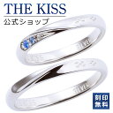 【ラッピング無料】【刻印無料】THE KISS 公式ショップ シルバー ペアリング 沖縄 ミンサー織り模様 カップル 人気 ジュエリーブランド THEKISS ...
