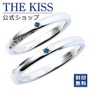 【ラッピング無料】【刻印無料】THE KISS 公式ショップ シルバー ペアリング ダイヤモンド ペアアクセサリー カップル 人気 ジュエリーブランド THEK...