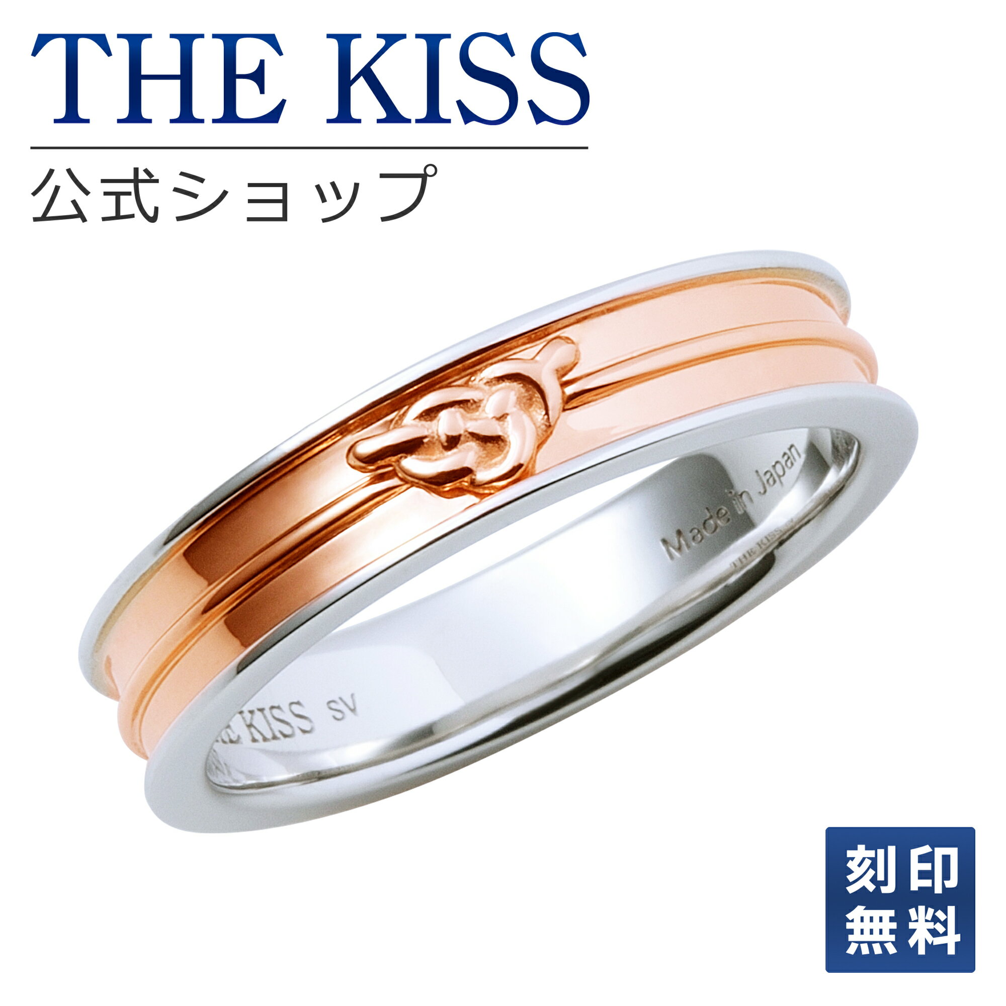 刻印 【ラッピング無料】【刻印無料】THE KISS 公式ショップ シルバー ペアリング （ レディース 単品 ）あわじ結び ペアアクセサリー カップル に 人気 の ジュエリーブランド THEKISS ペア リング・指輪 プレゼント SR2446 母の日【あす楽対応（土日祝除く）】