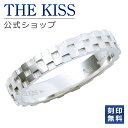 【ラッピング無料】【刻印無料】THE KISS 公式ショップ シルバー ペアリング ( メンズ 単品 ) ペアアクセサリー カップル に 人気 の ジュエリーブ...