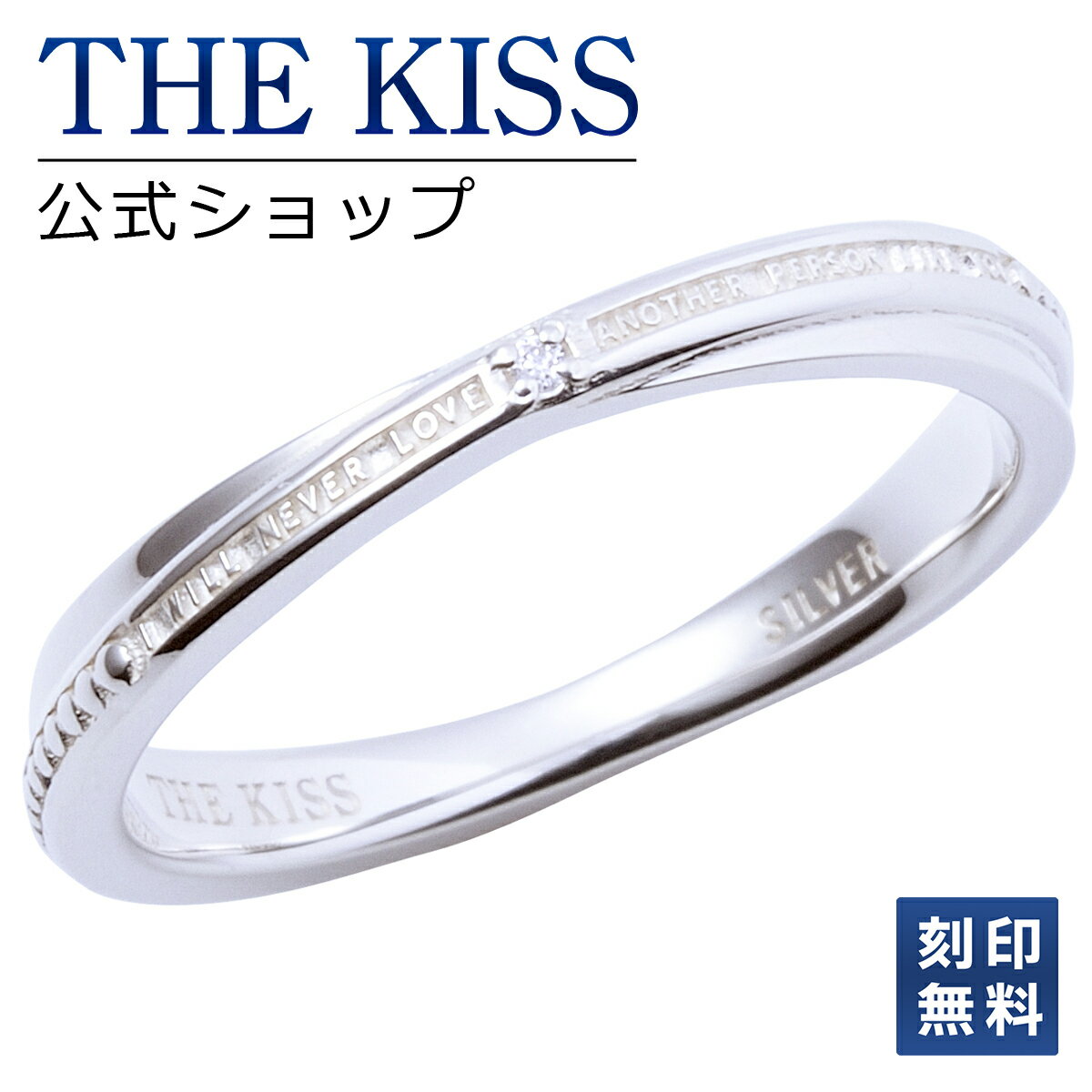 刻印 【ラッピング無料】【刻印無料】THE KISS 公式ショップ シルバー ペアリング （ レディース・メンズ 単品 ） ペアアクセサリー カップル に 人気 の ジュエリーブランド THEKISS ペア リング・指輪 プレゼント SR771DM ブライダル【あす楽対応（土日祝除く）】