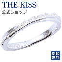 【ラッピング無料】【刻印無料】THE KISS 公式ショップ シルバー ペアリング ( レディース・メンズ 単品 ) ペアアクセサリー カップル に 人気 の ...
