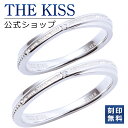 【ラッピング無料】【刻印無料】THE KISS 公式ショップ シルバー ペアリング ダイヤモンド ペアアクセサリー カップル 人気 ジュエリーブランド ペア 指...