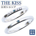 【ラッピング無料】【刻印無料】THE KISS 公式ショップ シルバー ペアリング ダイヤモンド ペアアクセサリー カップル 人気 ジュエリーブランド THEKISS ペア 指輪 SR772BDM-773BDM セット シンプル 男性 女性 2個セット 母の日【あす楽対応（土日祝除く）】