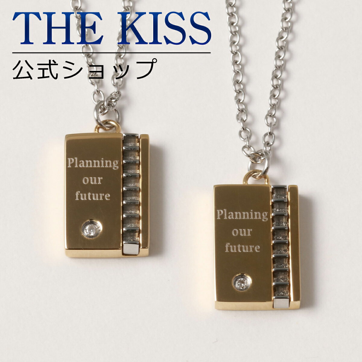 【ラッピング無料】THE KISS 公式ショップ 金属アレルギー対応 サージカルステンレス ペアネックレス ペアアクセサリー カップル 人気 ジュエリーブランド...