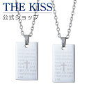 【ラッピング無料】THE KISS 公式ショップ 金属アレルギー対応 サージカルステンレス ペアネックレス ペアアクセサリー カップル 人気 ジュエリーブランド プレゼント クロス 十字 TPD1004-P セット シンプル 大人 金アレ 母の日 送【あす楽対応（土日祝除く）】