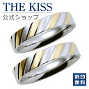 【ラッピング無料】【刻印無料】THE KISS 公式ショップ 金属アレルギー対応 サージカルステンレス ペアリング ペアアクセサリー カップル 人気 ジュエリー...