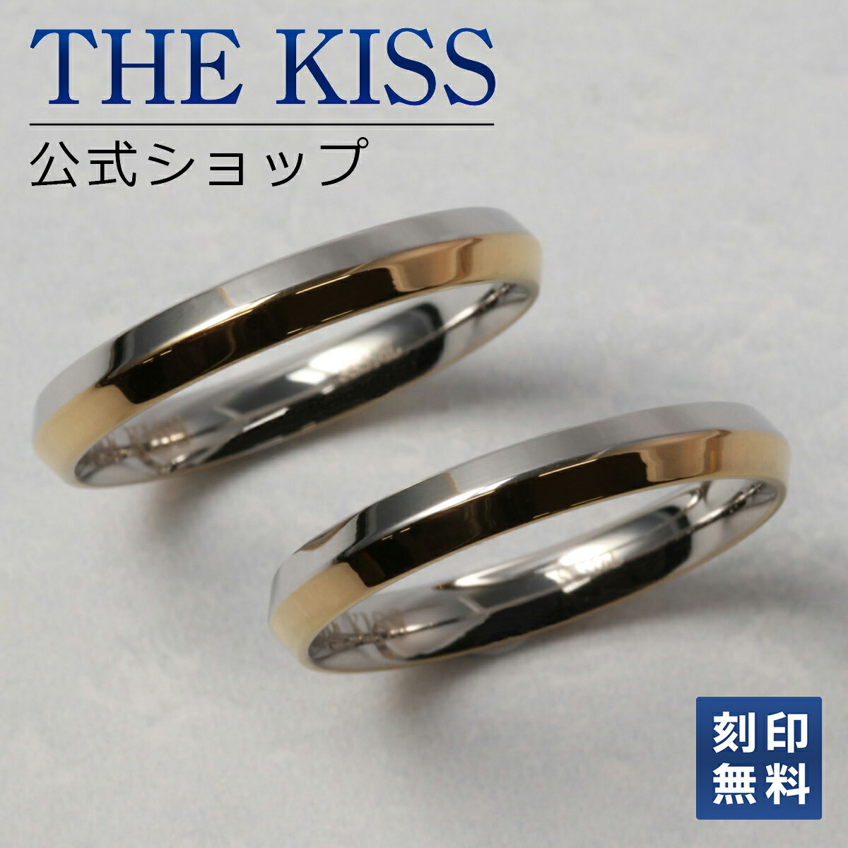 THE KISS 公式ショップ シルバー ペアリング ペアアクセサリー カップル 人気 ジュエリーブランド THEKISS 指輪 プレゼント TR1026YE-P セット シンプル 男性 女性 2個セット 母の日 名前入り
