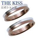 【ラッピング無料】THE KISS 公式ショップ シルバー ペアリング ペアアクセサリー カップル に 人気 の ジュエリーブランド THEKISS ペア リン...