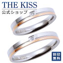 【ラッピング無料】【刻印無料】THE KISS 公式ショップ 金属アレルギー対応 サージカルステンレス ペアリング ダイヤ ペアアクセサリー カップル 人気 ジ...