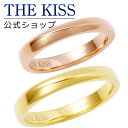 【ラッピング無料】THE KISS 公式ショップ 金属アレルギー対応 サージカルステンレス ペアリング ペアアクセサリー カップル 人気 ジュエリーブランド THEKISS 指輪 プレゼント TR1040PI-1040YE セット シンプル 母の日【あす楽対応（土日祝除く）】