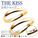 【選べる誕生石】【ラッピング無料】【刻印可】【受注生産】THE KISS 公式ショップ セミオーダー K10 ゴールド 結婚指輪 マリッジリング ペアリング オ...