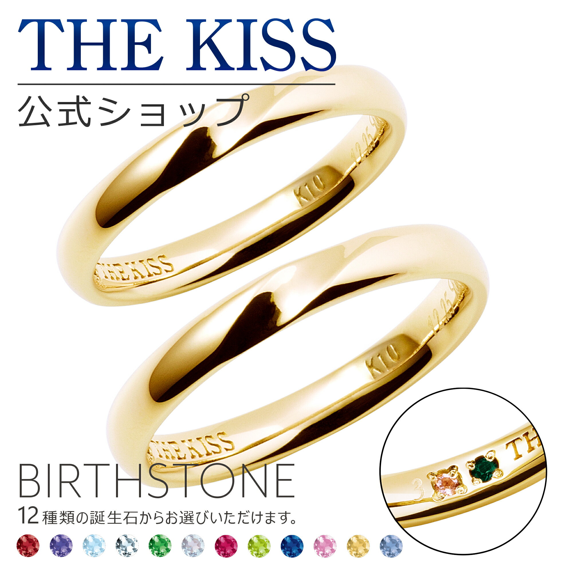 【選べる誕生石】【ラッピング無料】【刻印可】【代引不可】THE KISS 公式ショップ セミオーダー K10 ゴールド 結婚指輪 マリッジリング ペアリング オーダーメイド 偶数 セット 人気 ブランド 指輪 誕生石 バースデーストーン 男性 女性 2個セット 母の日