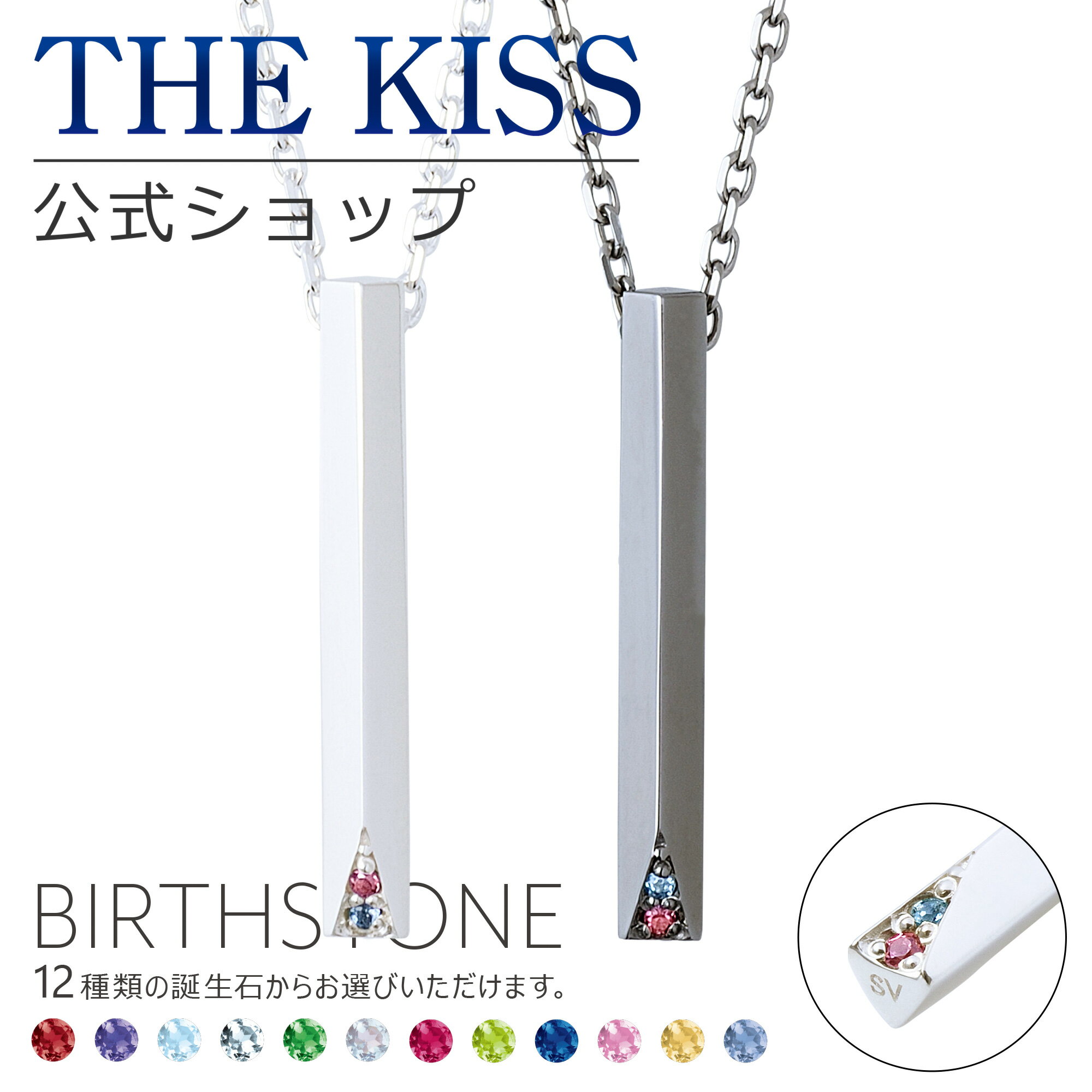 【ラッピング無料】【代引不可】THE KISS 公式ショップ セミオーダー シルバー ペアネックレス セット ペアアクセサリー カップル 人気 ジュエリーブランド THEKISS 誕生石 男性 女性 2個セット ブライダル BD-SN702-40-704