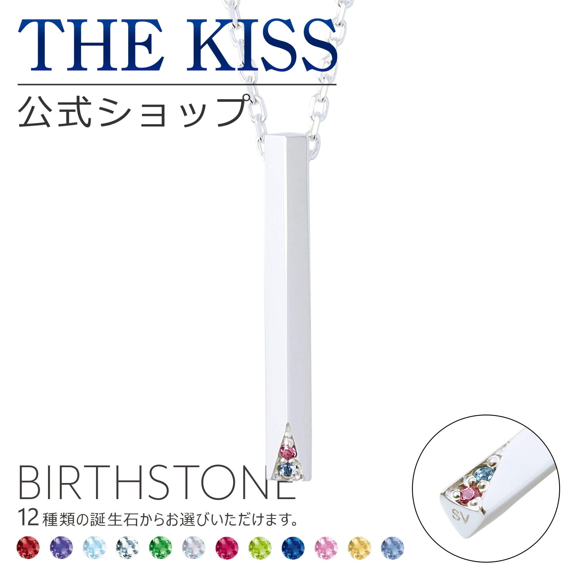 ネックレス 【ラッピング無料】【代引不可】THE KISS 公式ショップ セミオーダー シルバー ペアネックレス （ レディース 単品 ） ペアアクセサリー カップル 人気 ジュエリーブランド THEKISS ペア 指輪 誕生石 BD-SN702-40 ブライダル