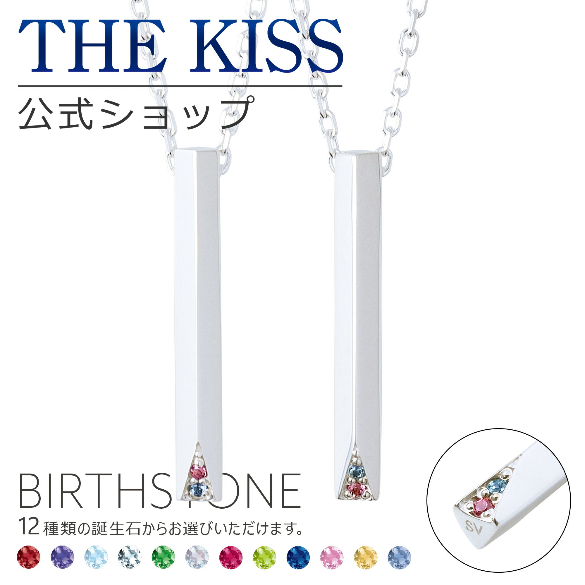 【ラッピング無料】【代引不可】THE KISS 公式ショップ セミオーダー シルバー ペアネックレス セット ペアアクセサリー カップル 人気 ジュエリーブランド THEKISS 誕生石 男性 女性 2個セット 母の日 BD-SN702-P