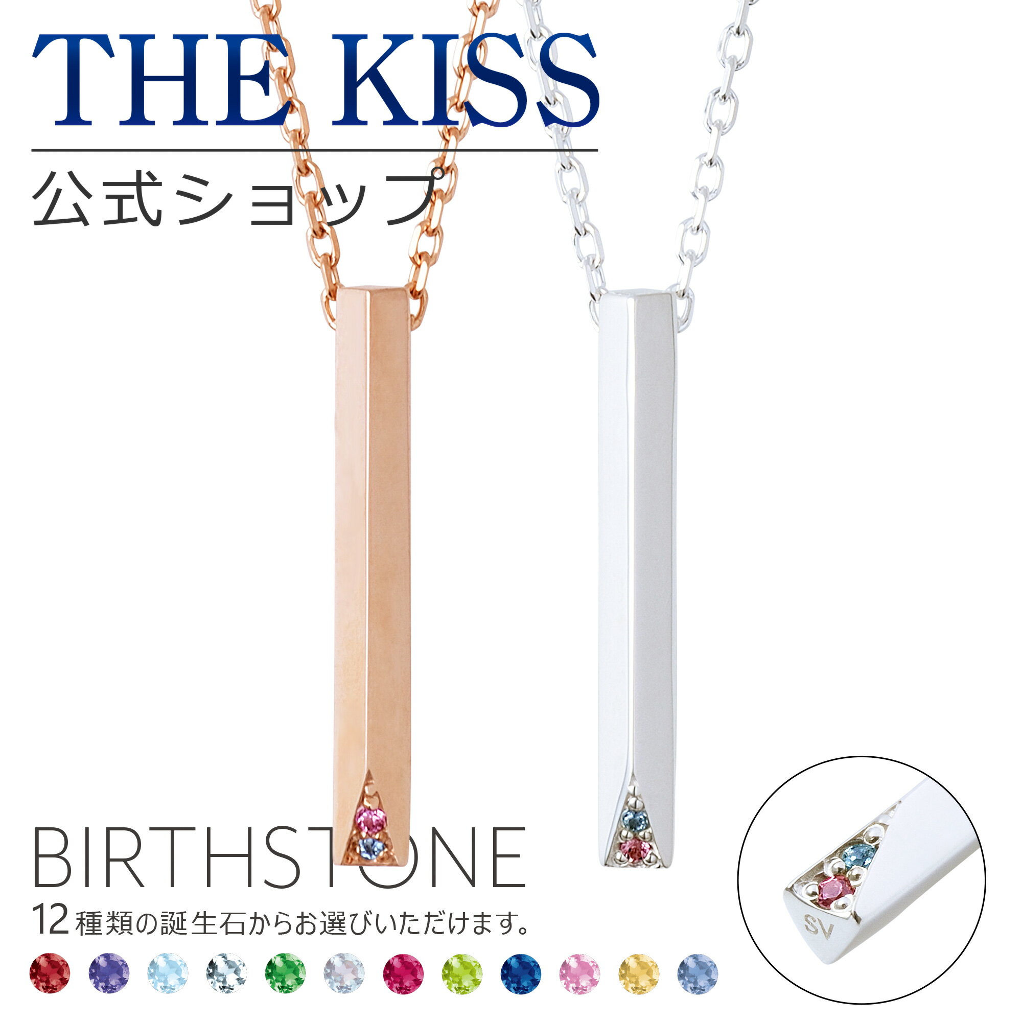 【ラッピング無料】【代引不可】THE KISS 公式ショップ セミオーダー シルバー ペアネックレス セット ペアアクセサリー カップル 人気 ジュエリーブランド THEKISS 誕生石 男性 女性 2個セット 母の日 BD-SN703-702-50