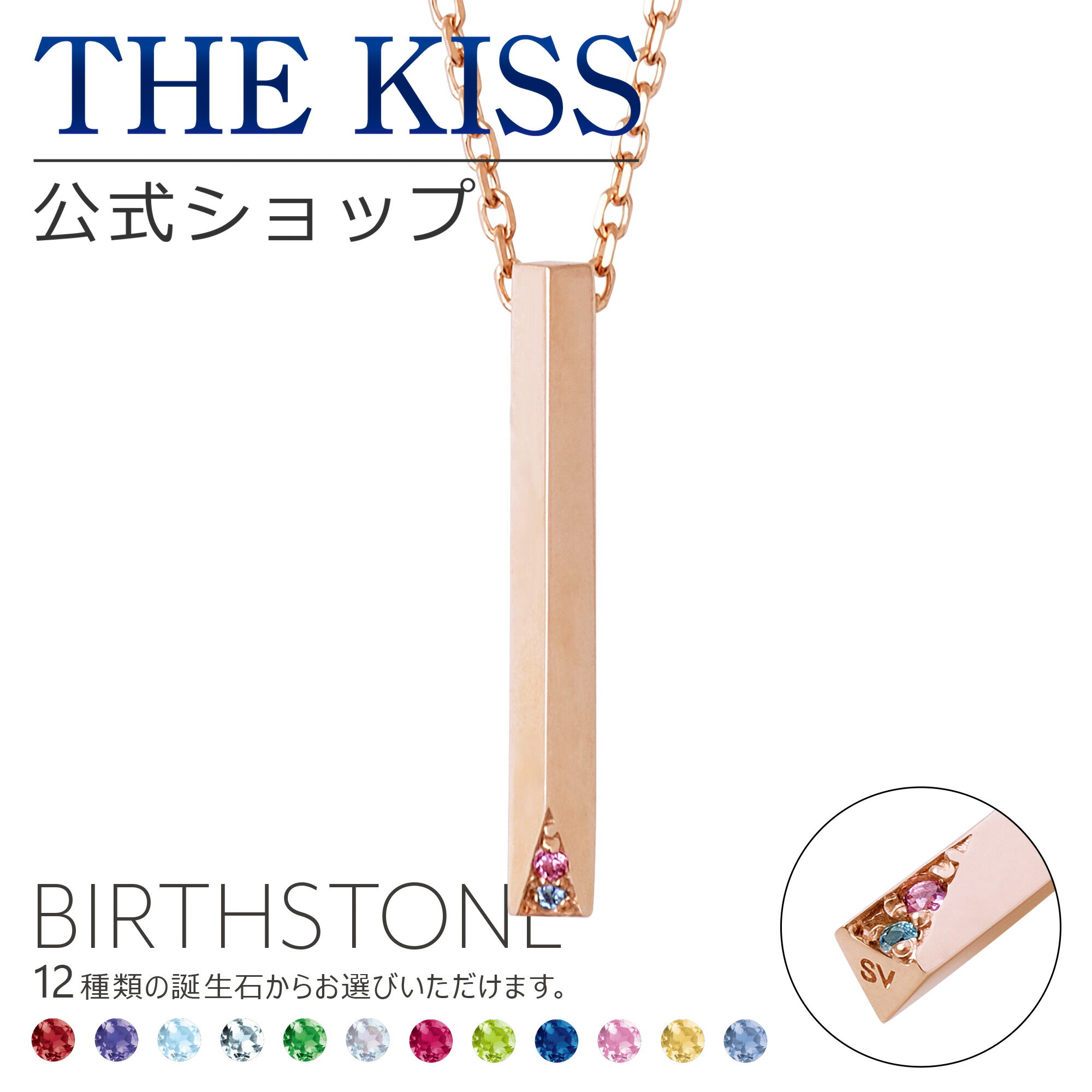 【ラッピング無料】【代引不可】THE KISS 公式ショップ セミオーダー シルバー ペアネックレス （ レディース 単品 ） ペアアクセサリー カップル 人気 ジュエリーブランド THEKISS ペア 指輪 誕生石 BD-SN703 ブライダル