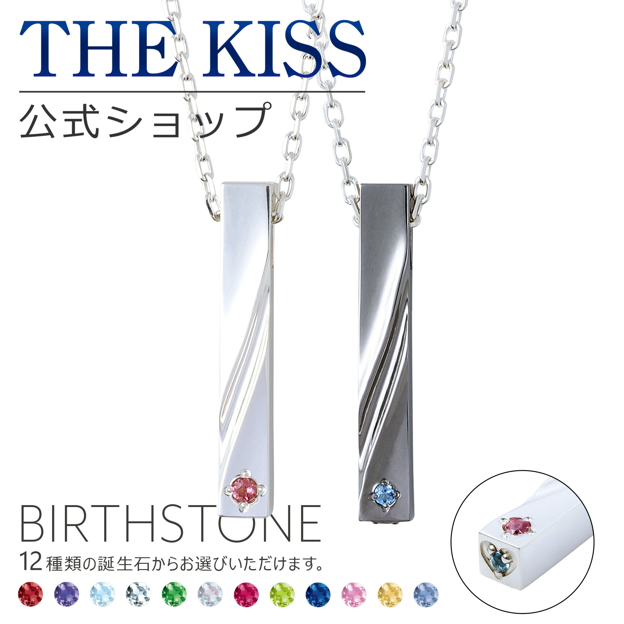 【ラッピング無料】【代引不可】THE KISS 公式ショップ セミオーダー シルバー ペアネックレス セット ペアアクセサリー カップル 人気 ジュエリーブランド THEKISS 誕生石 男性 女性 2個セット 母の日 BD-SN705-40-707