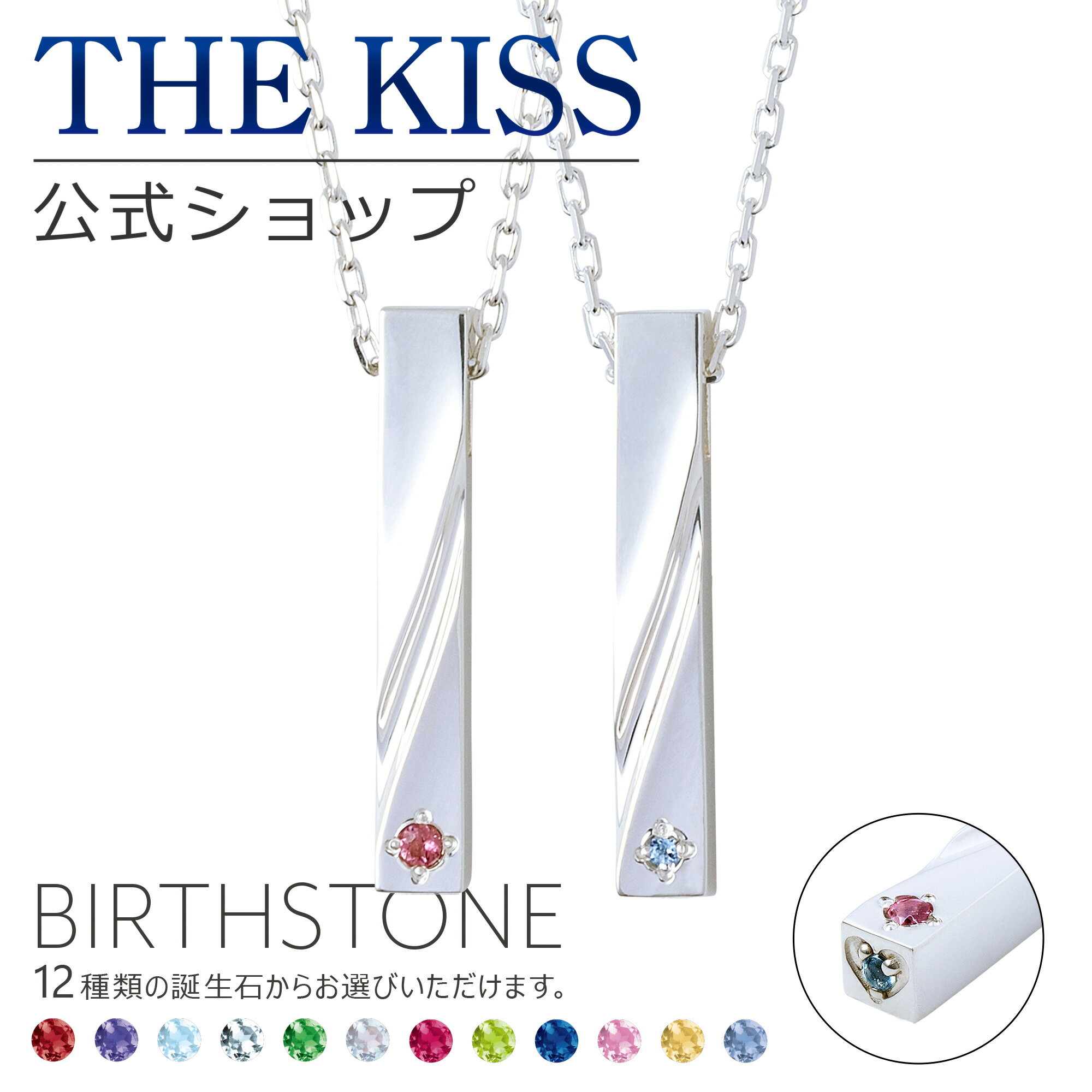 【ラッピング無料】【受注生産】THE KISS 公式ショップ セミオーダー シルバー ペアネックレス セット ペアアクセサリー カップル 人気 ジュエリーブラン...