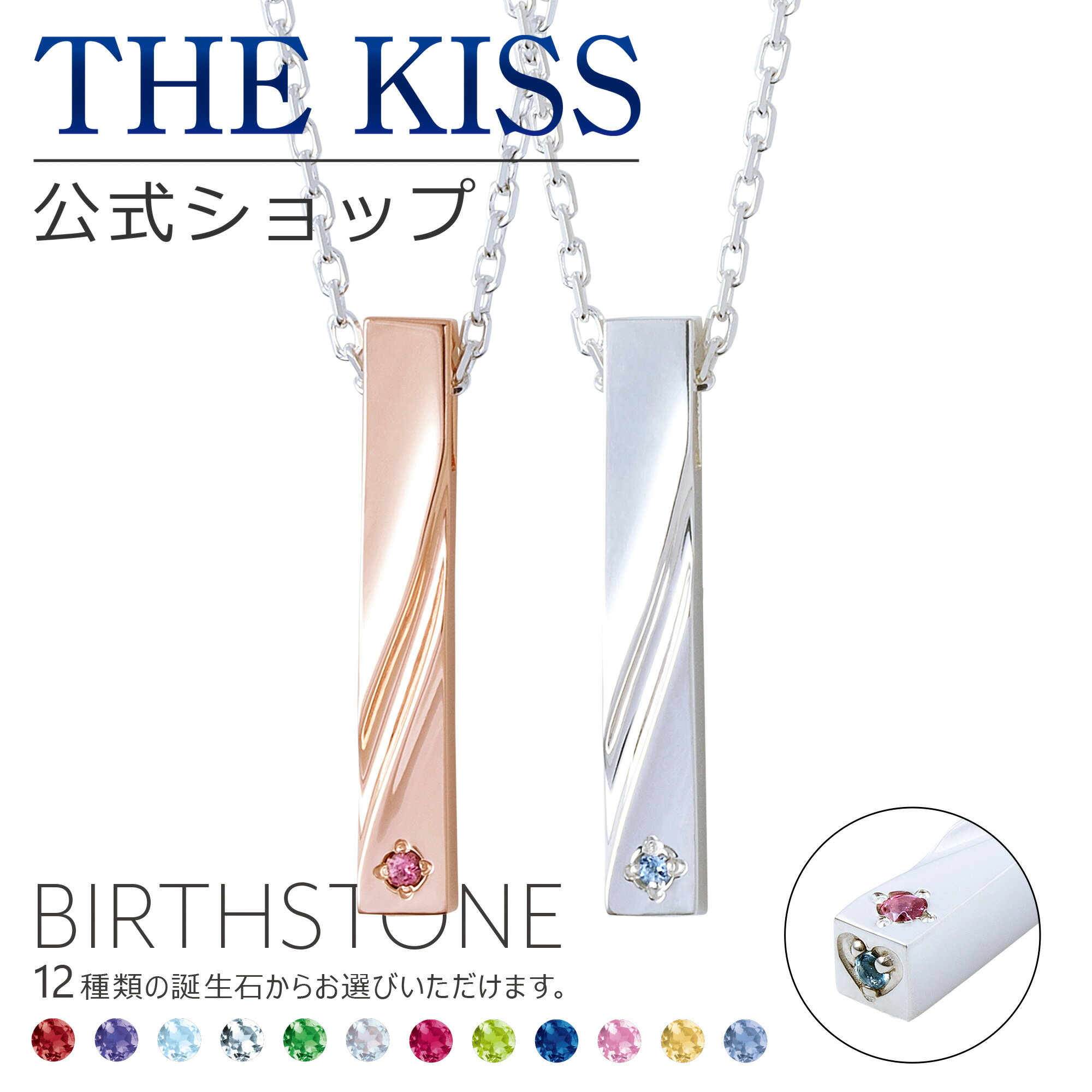 【ラッピング無料】【代引不可】THE KISS 公式ショップ セミオーダー シルバー ペアネックレス セット ペアアクセサリー カップル 人気 ジュエリーブランド THEKISS 誕生石 男性 女性 2個セット 母の日 BD-SN706-705-50