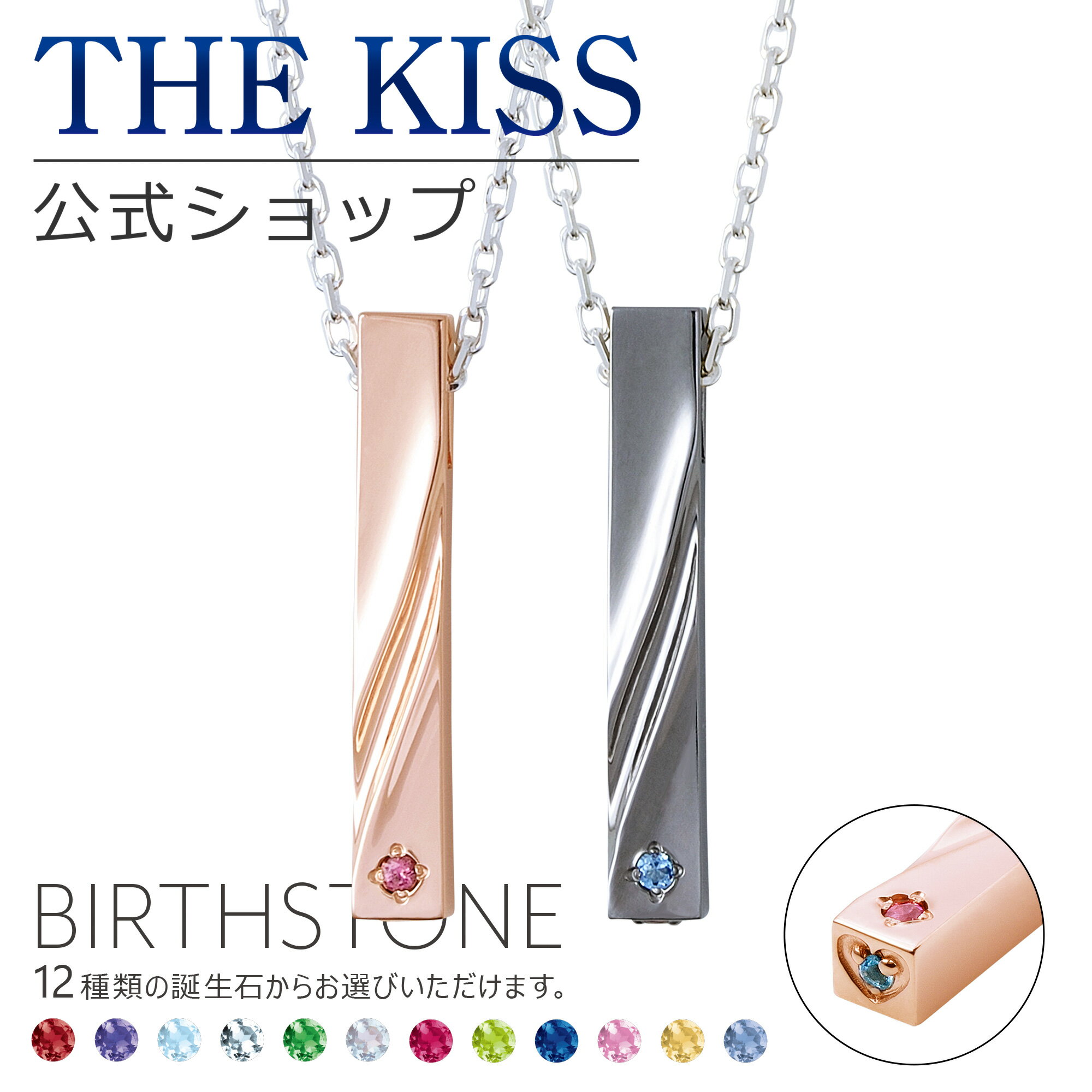 【ラッピング無料】【代引不可】THE KISS 公式ショップ セミオーダー シルバー ペアネックレス セット ペアアクセサリー カップル 人気 ジュエリーブランド THEKISS 誕生石 男性 女性 2個セット ブライダル BD-SN706-707