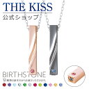 【ラッピング無料】【代引不可】THE KISS 公式ショップ セミオーダー シルバー ペアネックレス セット ペアアクセサリー カップル 人気 ジュエリーブランド THEKISS 誕生石 男性 女性 2個セット 母の日 BD-SN706-707