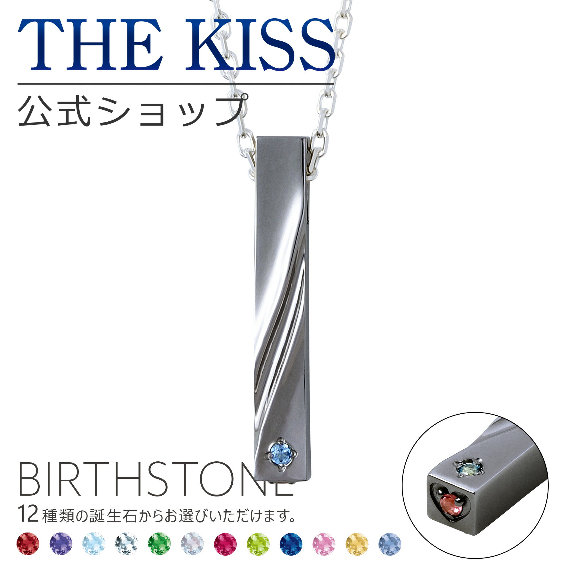 【ラッピング無料】【代引不可】THE KISS 公式ショップ セミオーダー シルバー ペアネックレス （ メンズ 単品 ） ペアアクセサリー カップル 人気 ジュエリーブランド THEKISS ペア 指輪 誕生石 BD-SN707 ブライダル