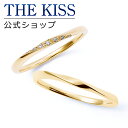 【ラッピング無料】THE KISS 公式ショップ K10ゴールド 結婚指輪 マリッジリング ペアリング ペアアクセサリー カップル 人気 ジュエリーブランド THEKISS ペア 指輪 ORDER-K-R453YG-454YG セット シンプル 細身 男性 女性 2個セット 母の日