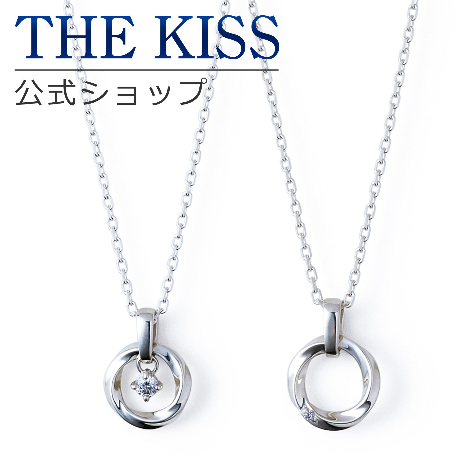 【ラッピング無料】THE KISS 公式ショップ シルバー ペアネックレス モアサナイト ペアアクセ ...