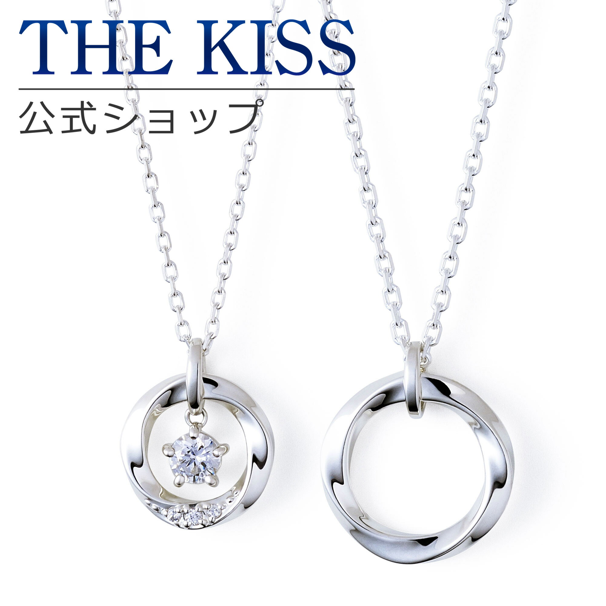 \Web限定/【ラッピング無料】THE KISS 公式ショップ シルバー ペアネックレス ペアアクセサリー カップル 人気 ジュエリーブランド THEKISS ...