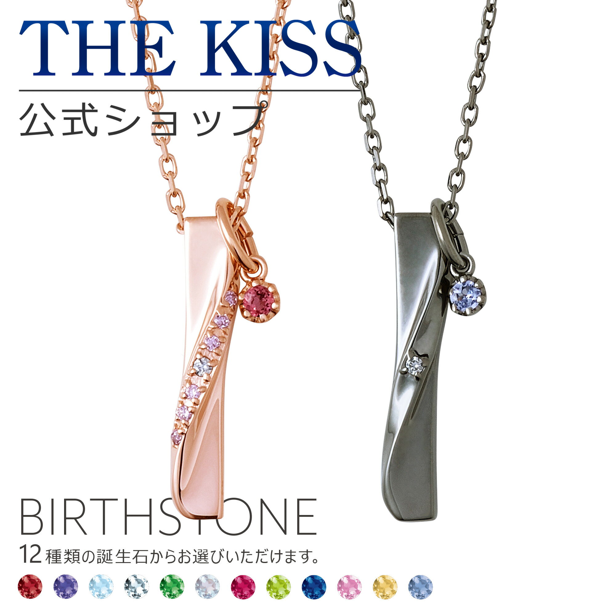 【ラッピング無料】【選べる誕生石チャーム付き】THE KISS 公式ショップ シルバー ペアネックレス ペアアクセサリー カップル 人気 ジュエリーブランド SPD1834DM-1835DM-SCH721-722 セット シンプル 男性 女性 2個セット 母の日【あす楽対応（土日祝除く）】