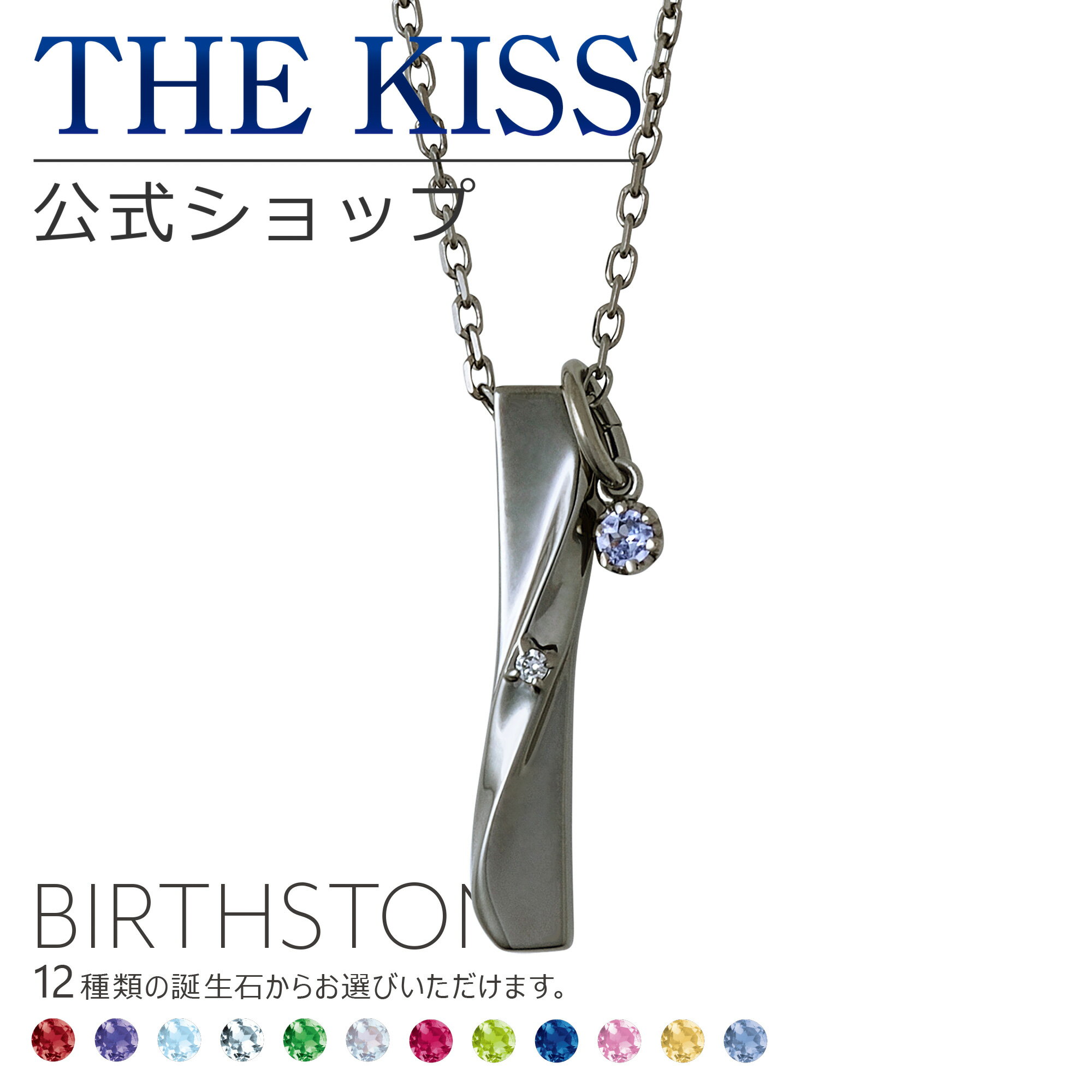 【選べる誕生石チャーム付き】【ラッピング無料】THE KISS 公式ショップ シルバー メンズネックレス アクセサリー カップル 人気 ジュエリーブランド THEKISS SPD1835DM-SCH722 セット シンプル 誕生石 ブライダル【あす楽対応（土日祝除く）】