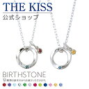【ラッピング無料】【選べる誕生石チャーム付き】THE KISS 公式ショップ シルバー ペアネックレス ペアアクセサリー カップル 人気 ジュエリーブランド S...