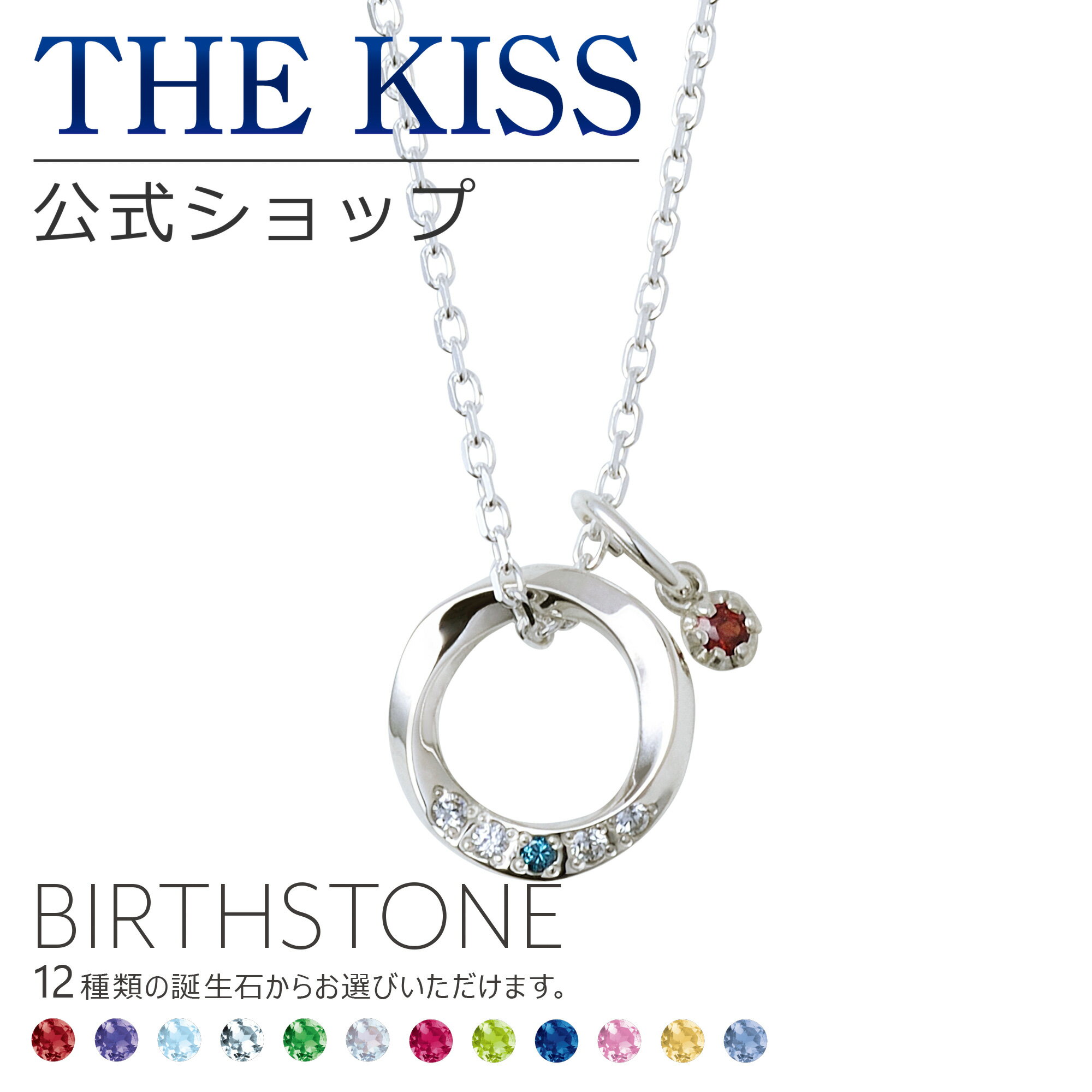 【選べる誕生石チャーム付き】【ラッピング無料】THE KISS 公式ショップ シルバー レディースネックレス アクセサリー カップル 人気 ..