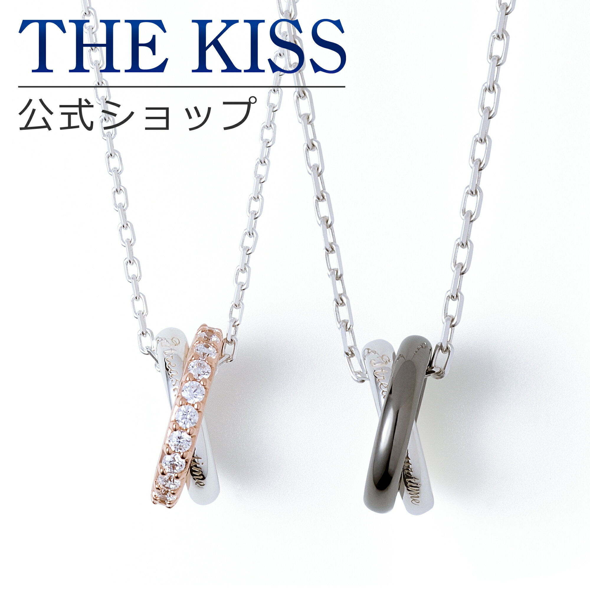 【ラッピング無料】THE KISS 公式ショップ シルバー ペアネックレス ペアアクセサリー カップル 人気 ジュエリーブランド THEKISS ペア ネックレ...