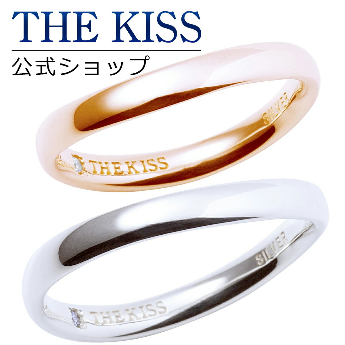 【ラッピング無料】THE KISS 公式ショップ シルバー ペアリング 甲丸 ペアアクセサリー カップル に 人気 の ジュエリーブランド THEKISS ペア リング・指輪 ウェーブ ひねり SR1538DM-1537DM シンプル 男性 女性 2個セット 母の日【あす楽対応（土日祝除く）】