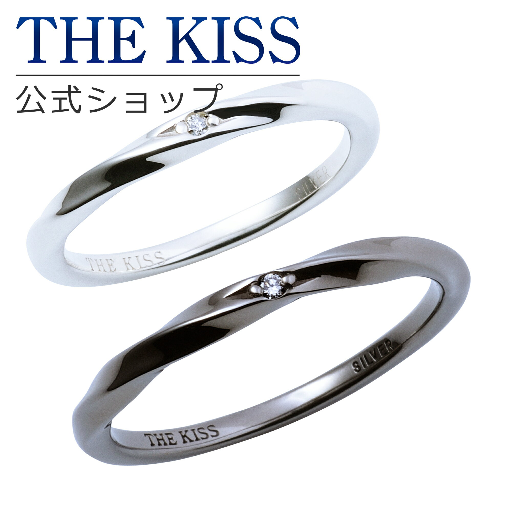 【ラッピング無料】THE KISS 公式ショップ シルバー ペアリング ダイヤモンド ペアアクセサリー カップル 人気 ジュエリーブランド リング 指輪 ウェーブ ひねり SR1546DM-1554DM セット シンプル 細身 男性 女性 2個セット ブライダル【あす楽対応（土日祝除く）】