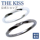 【ラッピング無料】THE KISS 公式ショップ シルバー ペアリング ダイヤモンド ペアアクセサリー カップル 人気 ジュエリーブランド リング 指輪 ウェーブ ひねり SR1546DM-1554DM セット シンプル 細身 男性 女性 2個セット 母の日【あす楽対応（土日祝除く）】