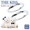 【ラッピング無料】THE KISS 公式ショップ THE KISSオリジナルベアセット シルバー ペアリング ペアアクセサリー カップル 人気 ジュエリーブランド SR1546DM-P-BEAR02-5000 セット シンプル 男性 女性 2個セット 母の日【あす楽対応（土日祝除く）】