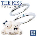 【4/25限定！エントリーで最大100％ポイントバック！】【刻印無料】THE KISS 公式ショップ THE KISSオリジナルベアセット シルバー ペアリング ペアアクセサリー カップル 人気 ジュエリーブランド SR1547BDM-1548BDM-BEAR02-5000 シンプル 男性 女性 2個セット 母の日