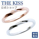 【ラッピング無料】THE KISS 公式ショップ シルバー ペアリング ダイヤモンド ペアアクセサリー カップル 人気 ジュエリーブランド リング 指輪 ウェーブ ひねり SR1553DM-1546DM セット シンプル 細身 男性 女性 2個セット 母の日【あす楽対応（土日祝除く）】