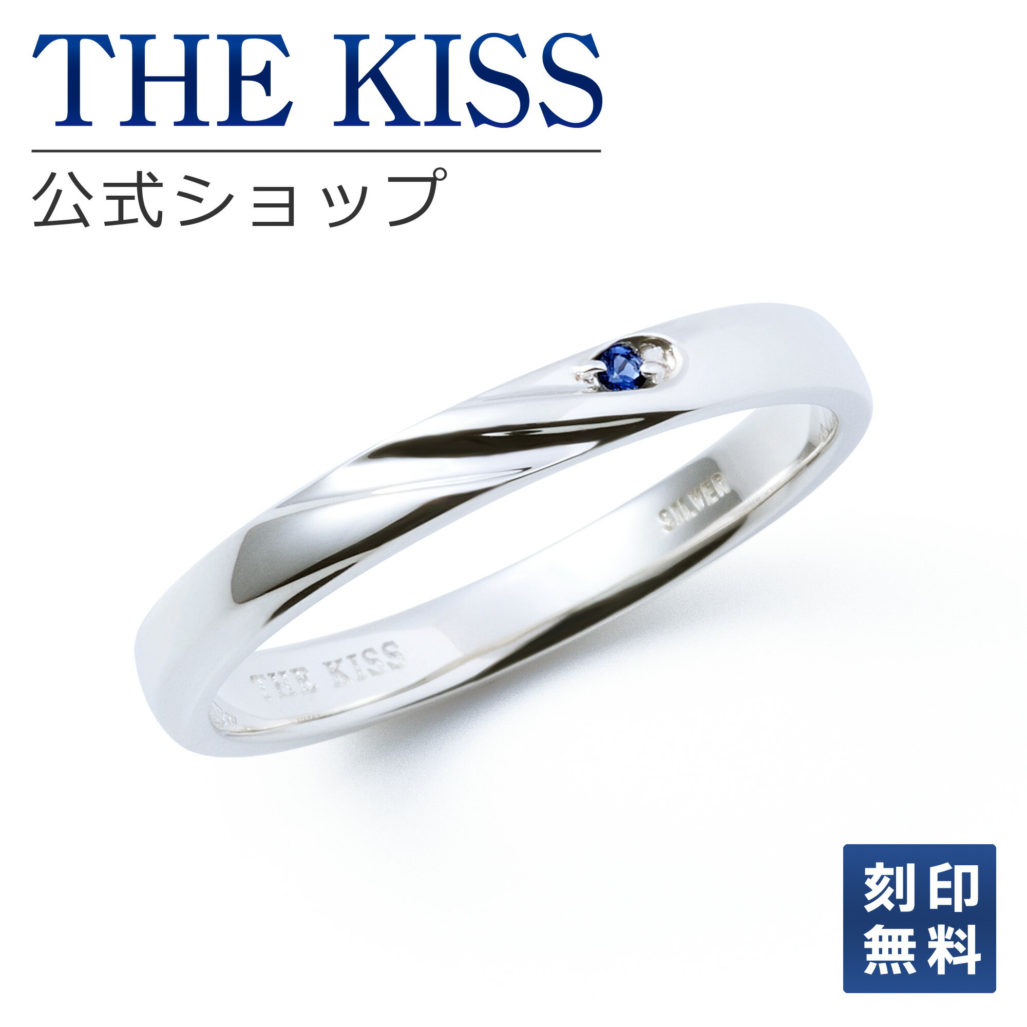 【ラッピング無料】【刻印無料】THE KISS 公式ショップ シルバー ペアリング （ メンズ 単品 ） ペアアクセサリー カップル 人気 ジュエリーブランド THEKISS 指輪 プレゼント SR1565NG ブライダル【あす楽対応（土日祝除く）】