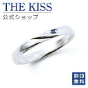 【ラッピング無料】【刻印無料】THE KISS 公式ショップ シルバー ペアリング ( メンズ 単品 ) ペアアクセサリー カップル 人気 ジュエリーブランド ...
