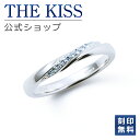 【ラッピング無料】【刻印無料】THE KISS 公式ショップ シルバー ペアリング ( レディース 単品 ) ペアアクセサリー カップル 人気 ジュエリーブランド THEKISS 指輪 プレゼント SR1568NG 夏【あす楽対応(土日祝除く)】